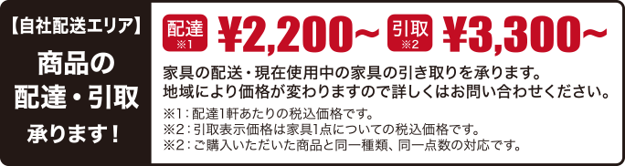 配送2,200円〜　引き取り3,300円